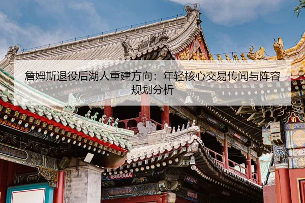 zhan-mu-si-tui-yi-hou-hu-ren-chong-jian-fang-xiang-nian-qing-he-xin-jiao-yi-chuan-wen-yu-zhen-rong-gui-hua-fen-xi-2-765.jpg