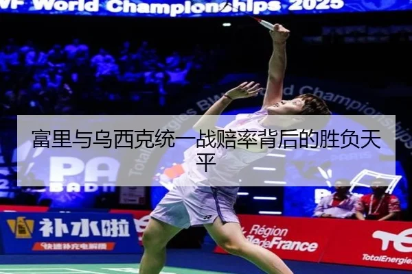 富里与乌西克统一战赔率背后的胜负天平