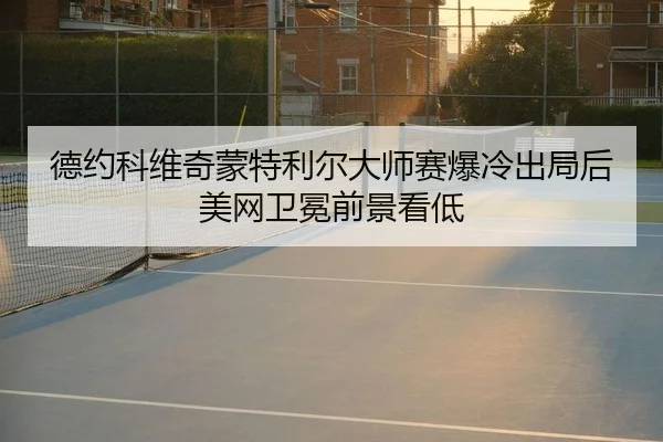de-yue-ke-wei-qi-meng-te-li-er-da-shi-sai-bao-leng-chu-ju-hou-mei-wang-wei-mian-qian-jing-kan-di-2-750.jpg